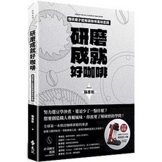 遠流出版 研磨成就好咖啡 (蘇彥彰), 單本, 蘇彥彰