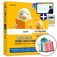 에듀윌 2026 매경테스트 2주끝장 (시사 핵심 용어북 교재내 수록) 수첩형메모지증정, 신경수,전표훈