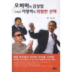 오바마와 김정일 그리고 이명박의 위험한 선택, GPC, 최성 저