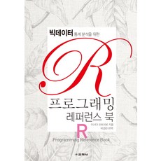 빅데이터 통계 분석을 위한R 프로그래밍 레퍼런스 북, 교학사