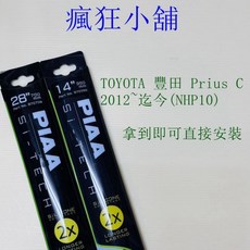 PIAA TOYOTA 豐田 Prius C (NHP10) 2012年式後 專用雨刷 (28吋+14吋), 1個, 28+14 下標時請詳閱內頁說明