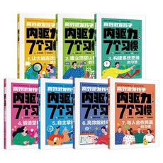 促銷 【品牌熱銷5000萬 件】全7本高效激髮孩子內䮠力的七個習慣培養孩子的好性格好習慣書 番茄優選, 高效激發 孩子內驅力的七個習慣（全7本）