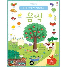 우리 아이 첫 지식백과, 음식, 어스본코리아