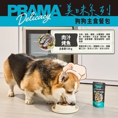 Pramy 普拉瑪 美味系列 狗主食餐包 機能餐包 120g, 1個, 肉汁烤魚主食餐包 120g