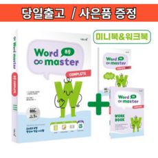 워드마스터 초등 컴플리트 (2026년) #당일출고