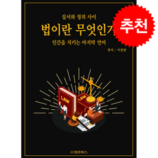 법이란 무엇인가 + 쁘띠수첩 증정, 법률미디어, 이창범