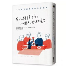 【樂辰書店】有人陪很好 一個人也如飴：100則幸福孤獨的美好提案