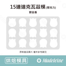 瑪德蓮 15連 達克瓦茲 鬱金香造型 烘焙模具, 1個, 15連鬱金香