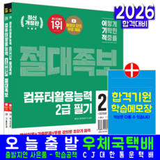 이기적 컴활2급 필기 교재 책 컴퓨터활용능력 핵심이론+기출문제해설 절대족보 영진닷컴 홍태성 2026
