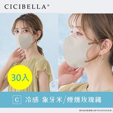 [台灣代理商] CICIBELLA 3D/冷感3D口罩-30入 (共4款), [台灣代理商] 冷感, 象牙米/煙燻玫瑰繩, 均碼