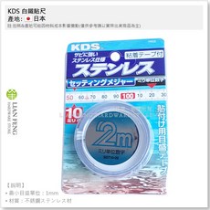 KDS SST10-02 2米 白鐵貼尺 正向10mm 正目盛 背膠量測規, 1個