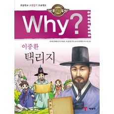 Why? 이중환 택리지:초등학교 고전읽기 프로젝트, 예림당, 없음null