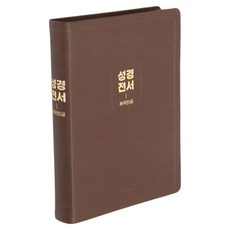 개역한글 큰글자 성경전서 H97B (특대 / 단본 / 무지퍼) 위즈덤바이블, 다크브라운