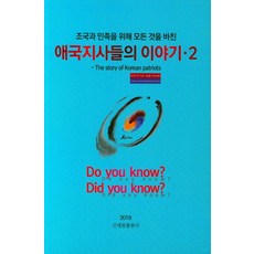 조국과 민족을 위해 모든 것을 바친애국지사들의 이야기 2, 신세림, 애국지사기념사업회