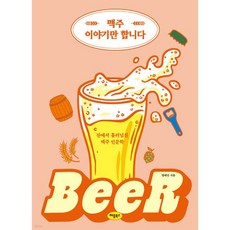 맥주 이야기만 합니다