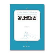 일반행정법 워크북 포함, 임재홍, 한국방송통신대학교출판문화원