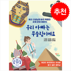 우리 아빠는 무슬림이에요 + 쁘띠수첩 증정, 학이사어린이