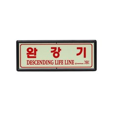 피난설비 축광 표지판 완강기 야광 비상탈출용 안내판 47764EA 1(pc)