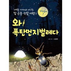 [가을책방] [지성사] 와 폭탄먼지벌레다
