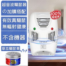 COFIELD 超音波驅鼠器, 1個, 1套