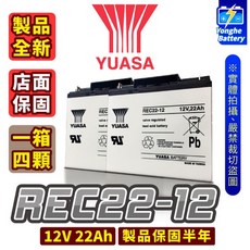 YUASA湯淺 電動車電池 REC22-12 12V 22AH 不斷電系統 釣魚捲線器 一箱4顆, 1個, 4