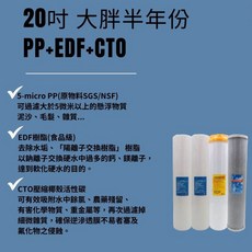 【EZ居家生活館】5微米(PP NSF認證)全戶濾水器組合 - 除氯/重金屬/水垢, 1個, 半年份20吋大胖(PP+EDF+CTO)