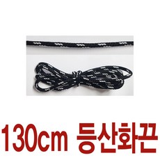 투톤 통끈 블랙 연그레이 130cm 수량별 길이별 차등금액 통끈 등산화끈 둥근 라운드끈 슈레이스