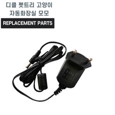 디클 펫트리 고양이 자동화장실 모모 호환 충전기 어댑터 아답타, 표준, 1개