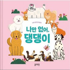 나만 없어 댕댕이 팝업북 유아 아기 감정발달 애견책 강아지 가족 그림책 펫 반려동물 반려견필독서, 블루래빗 나만 없어 댕댕이