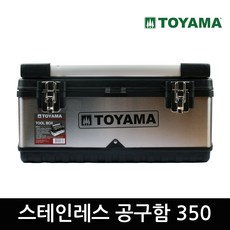 토야마 스테인레스 공구함 350 철재공구함