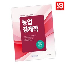 시험 전에 꼭 풀어봐야 할 문제 농업경제학 책 + 책갈피 (KHBOOKS)