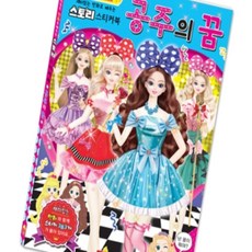 돈스텔 색칠공부 스티커북 공주의 꿈