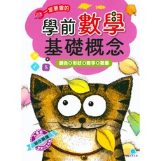 京采國小 學前數學基礎觀念 顏色形狀數字數量 易讀書坊, 京采