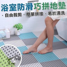 AR7 浴室防滑巧拼地墊 自由裁剪拼接地墊, 1個