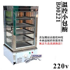大慶 溫控蒸包機 B00221 220V 桌上型保溫蒸包櫥
