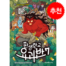 환생학교 요괴반 7 + 쁘띠수첩 증정, 미래엔아이세움