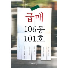 급매 106동 101호:천유 장편소설, 팩토리나인, 천유