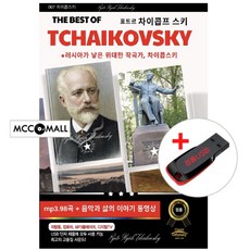 USB) The Best of Tchaikovsky 차이코프스키 (98곡+동영상) - 백조의 호수/호두까기 인형/로망스