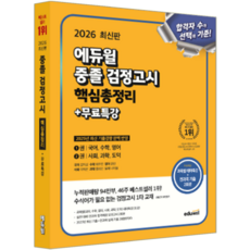 고입 중졸검정고시 핵심총정리 교재 책 중학교졸업 고등학교입학 자격시험 2026
