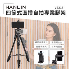 藍海小棧 HANLIN-V5218 四節式直播自拍專業腳架 輕巧便攜 穩固支撐 適用多種手機, 1個