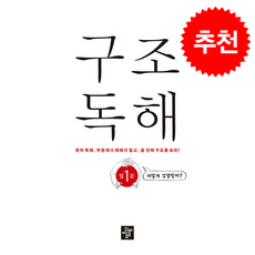 구조독해입문 1 + 쁘띠수첩 증정, 영어