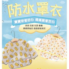 兒童防水長袖罩衣B1D，嬰幼兒綁帶式吃飯圍兜，寶寶反穿衣圍裙，多功能罩衣飯兜