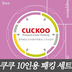 쿠쿠 10인용 압력밥솥 패킹세트 압력패킹+분리형패킹+고무손잡이 CRP-M107FB, 1개