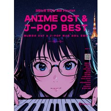 [신간] 애니메이션 OST & J-POP 베스트 피아노 모음집 (스프링) (장소라 (지은이)/삼호ETM)