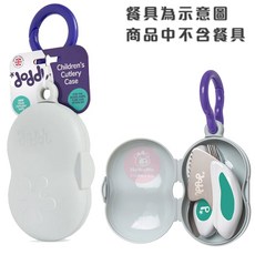 英國 doddl 兒童學習餐具 人體工學 嬰幼兒學習餐具 嬰兒學習餐具 收納盒 餐具 湯匙 叉子 二件組 三件組, 掛勾學習餐具收納盒 / 0354, 1個