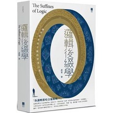 青森文化 邏輯後綴學：讓世界重拾平衡的智慧之書, 單本, N/A