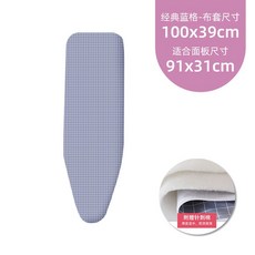 家用燙台布/熨衣板布套 熨斗墊布 換洗隔熱布, 經典藍格-小板套（棉墊款）