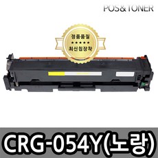포스앤토너 캐논 CRG-054 CRG-054H MF6495CXKG LBP621CW LBP623CDW MF641CW MF643CDW MF645CX 프린터사용가능 호환토너 재생토너, 1개, CRG-054Y(노랑) 표준용량