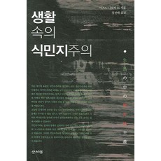 생활 속의 식민지주의, 산처럼, 미즈노 나오키 등저/정선태 역
