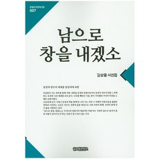 남으로 창을 내겠소:김상용 시선집, 글로벌콘텐츠, 김상용 저
